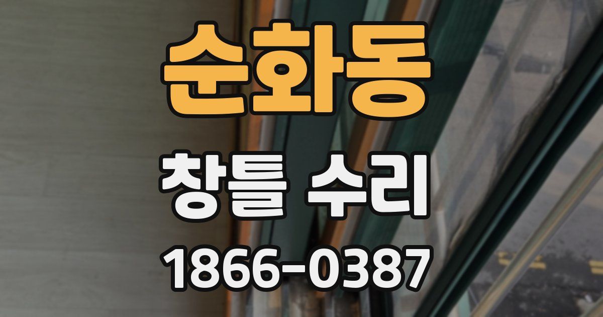 순화동 창틀 수리