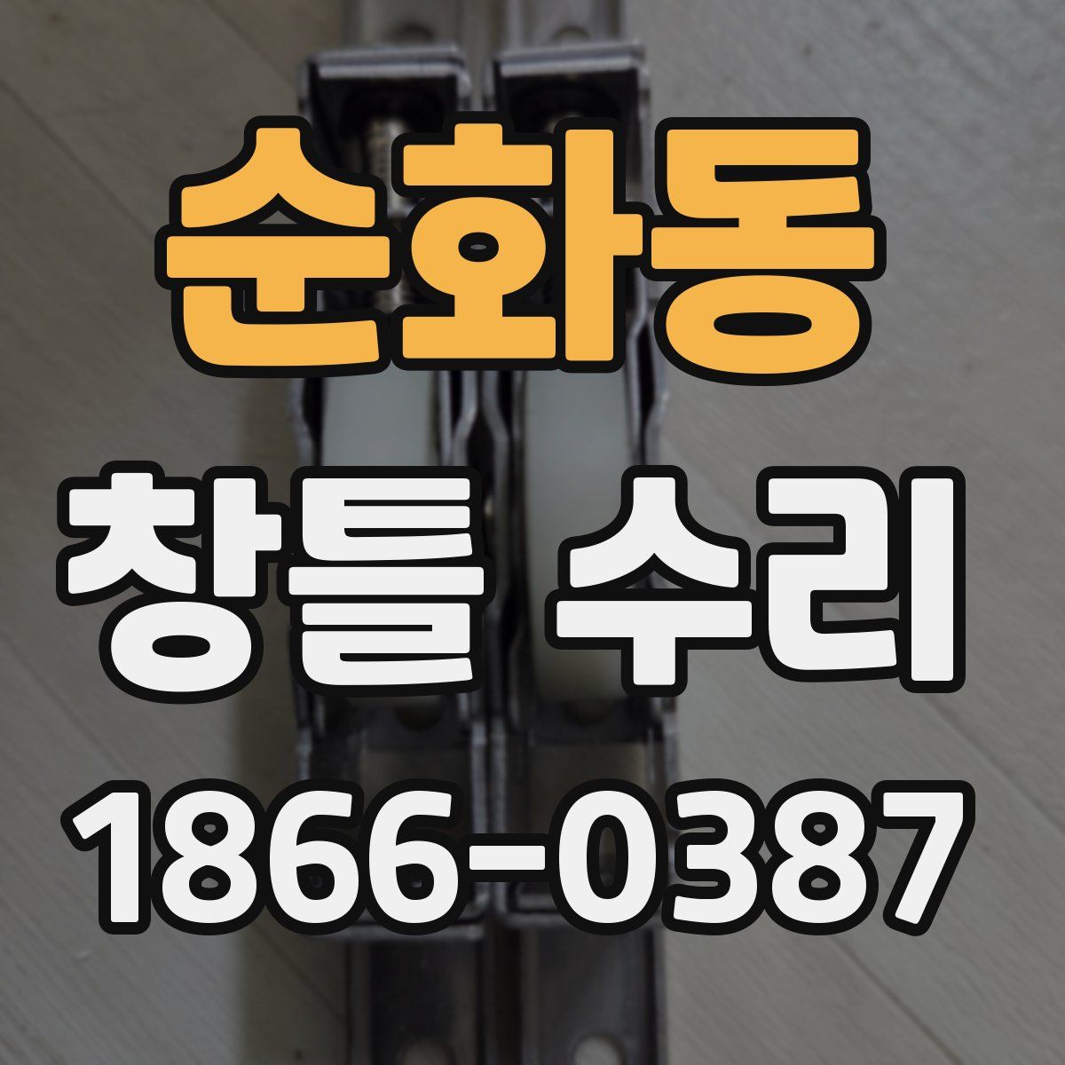 순화동 창틀 수리