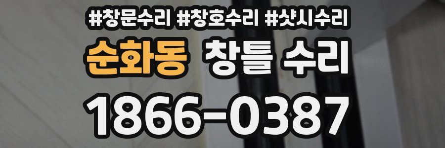 순화동 창틀 수리