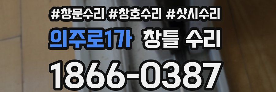 의주로1가 창틀 수리