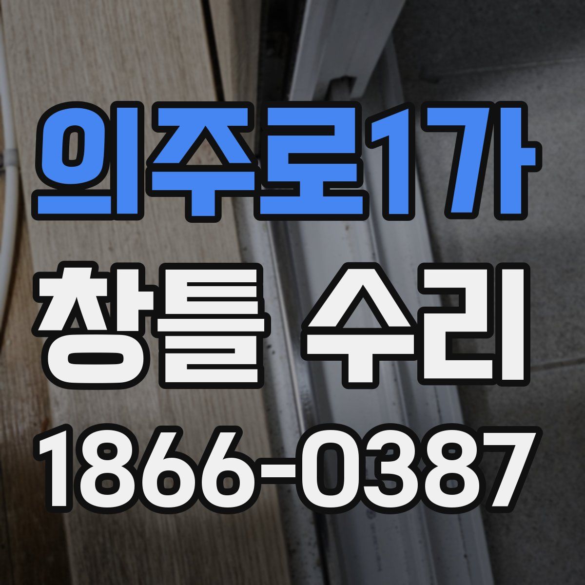 의주로1가 창틀 수리