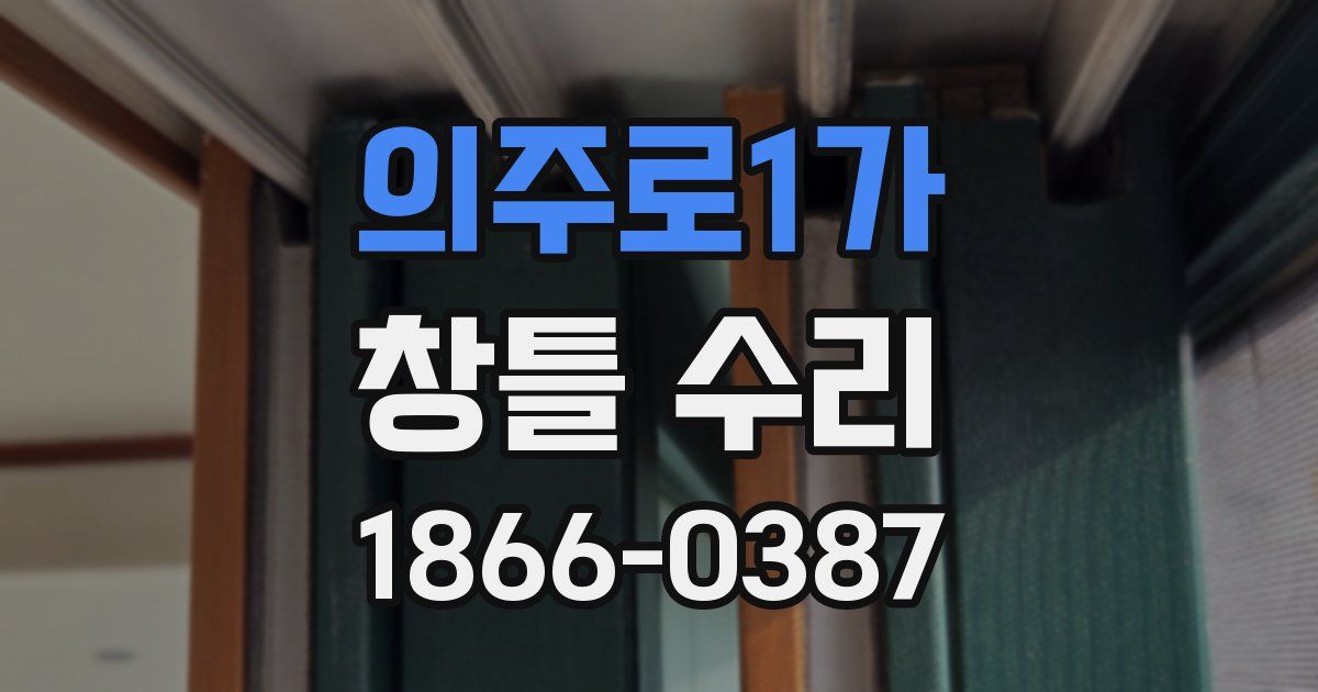 의주로1가 창틀 수리
