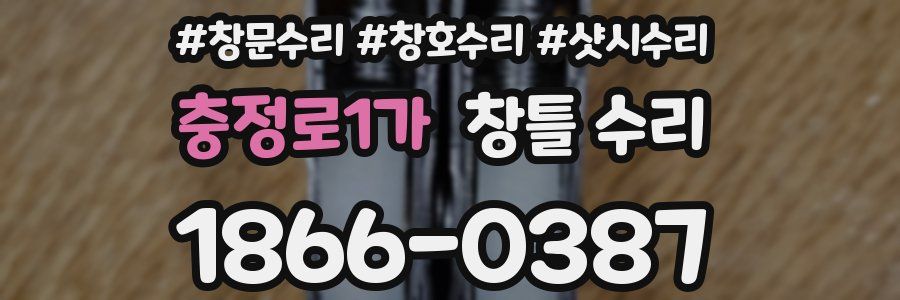 충정로1가 창틀 수리