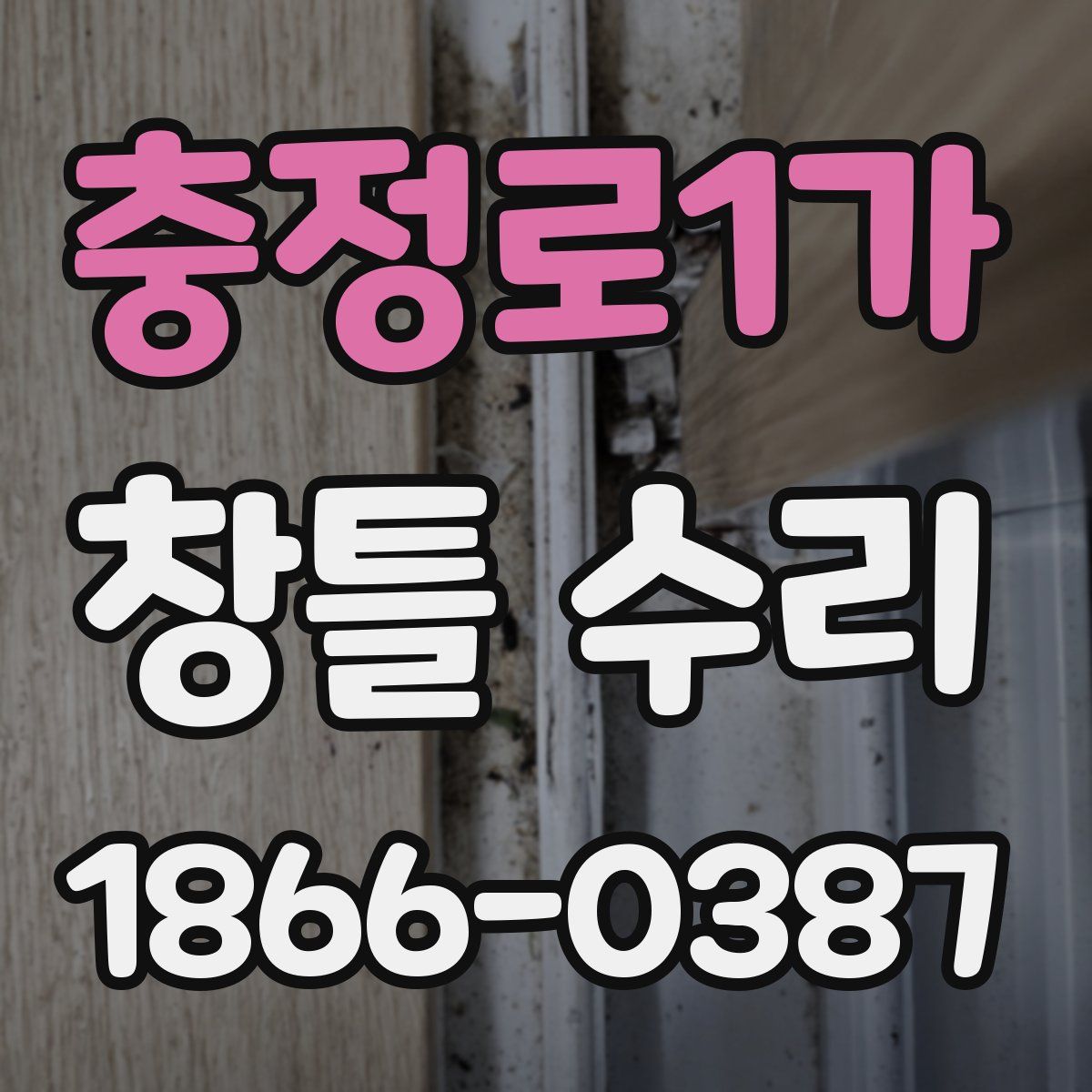 충정로1가 창틀 수리