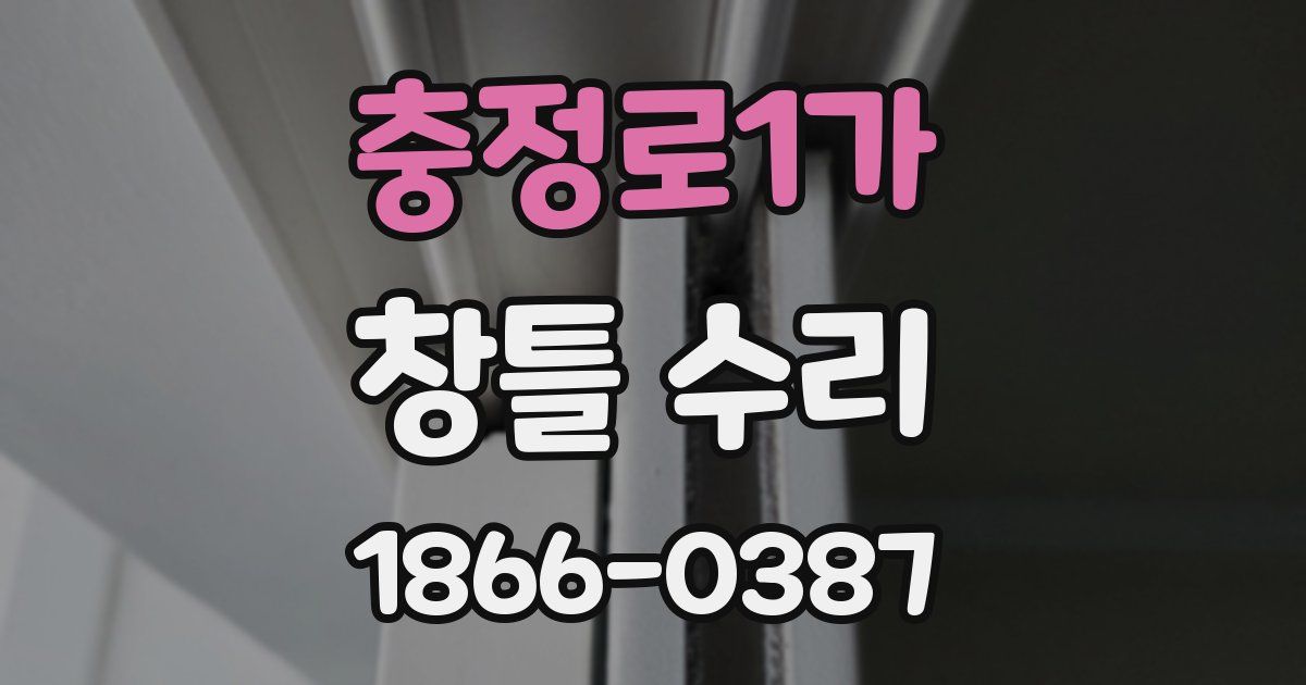충정로1가 창틀 수리