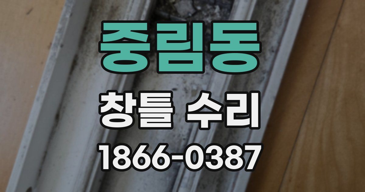 중림동 창틀 수리