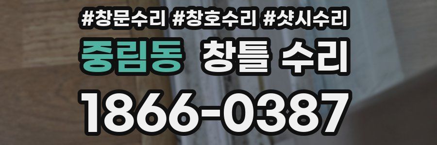 중림동 창틀 수리