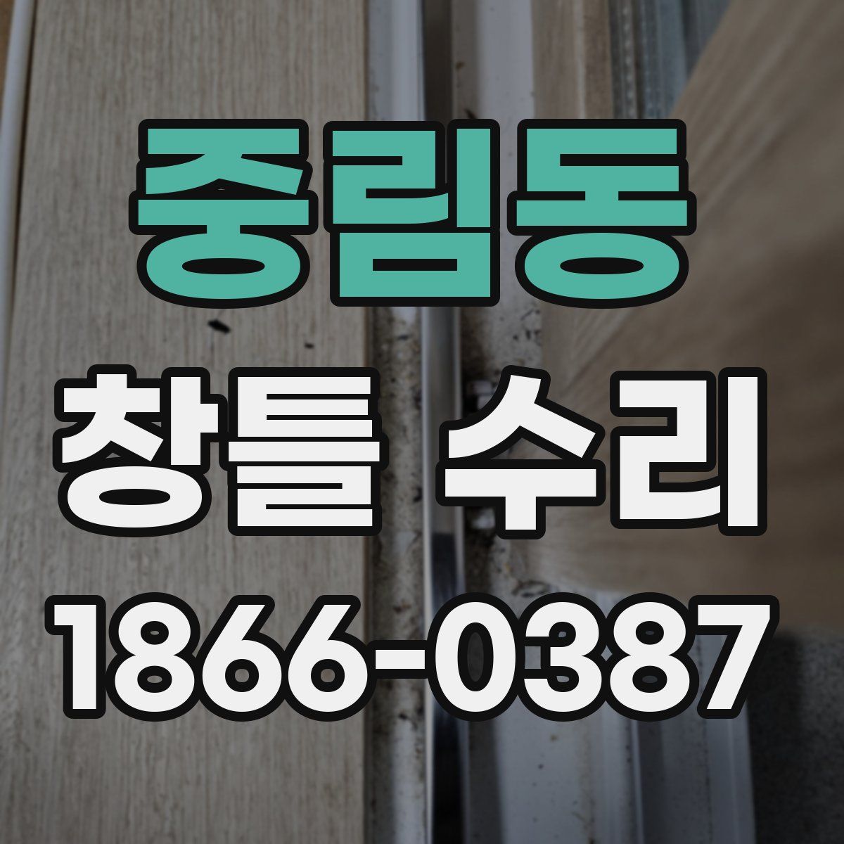 중림동 창틀 수리