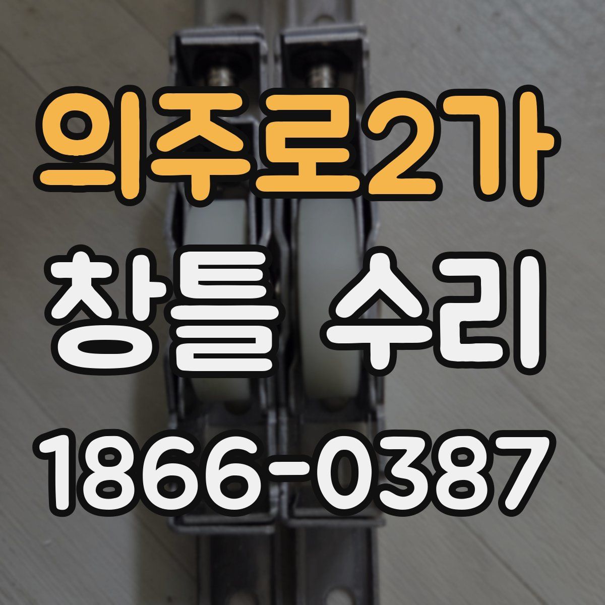 의주로2가 창틀 수리