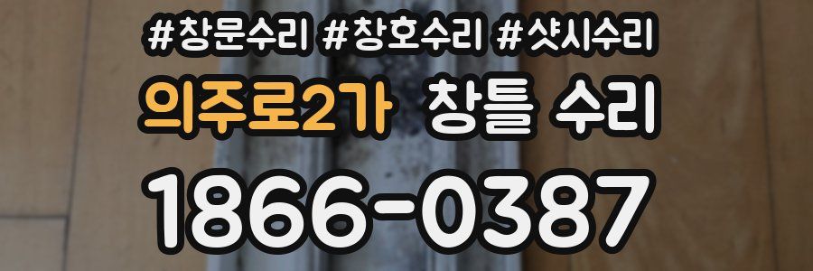 의주로2가 창틀 수리