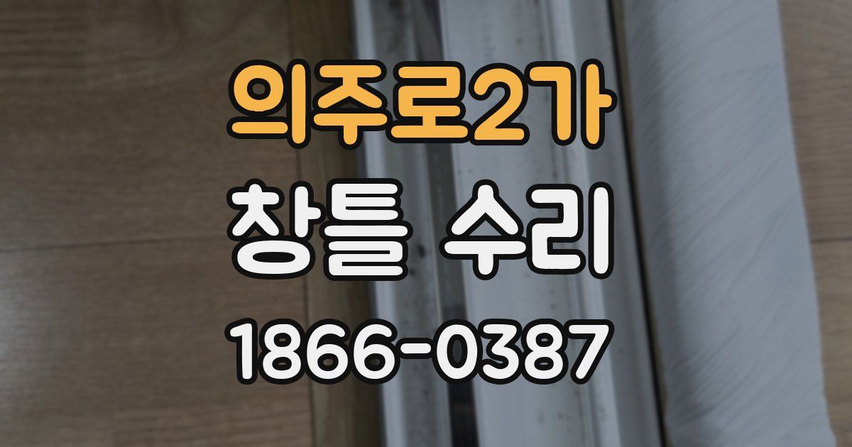 의주로2가 창틀 수리