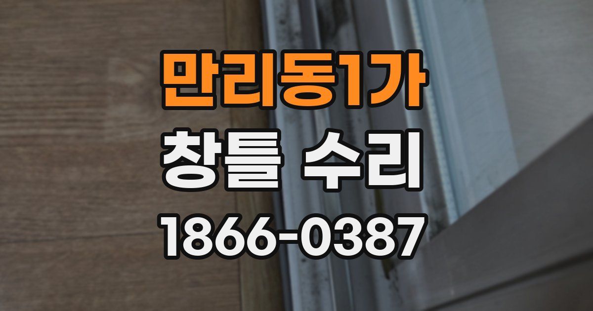 만리동1가 창틀 수리