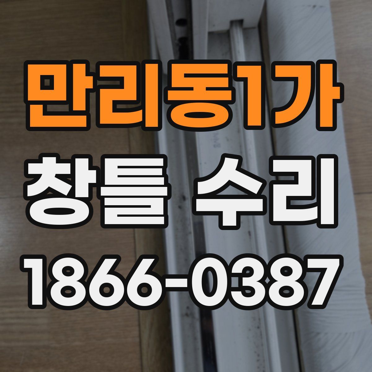 만리동1가 창틀 수리