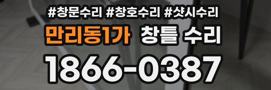 만리동1가 창틀 수리