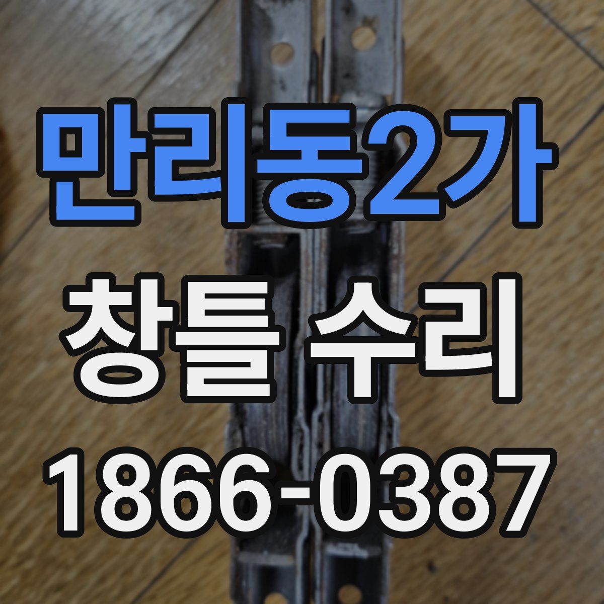 만리동2가 창틀 수리