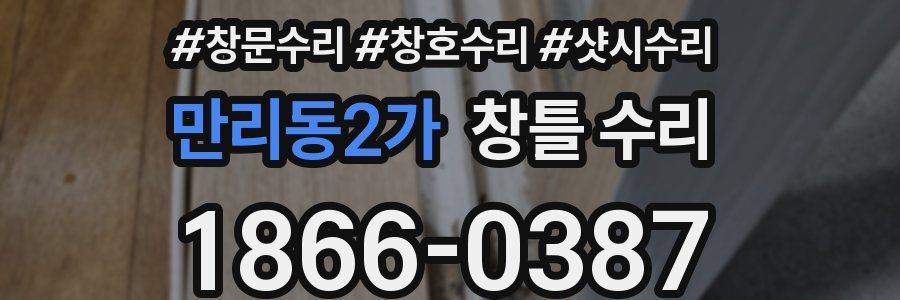 만리동2가 창틀 수리