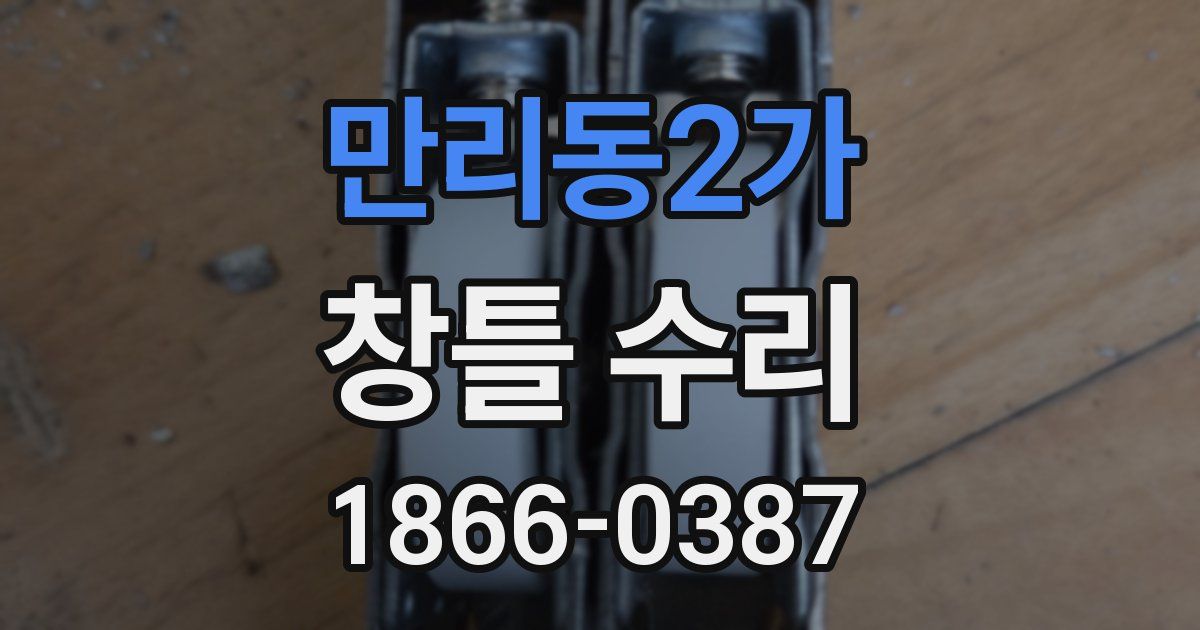 만리동2가 창틀 수리