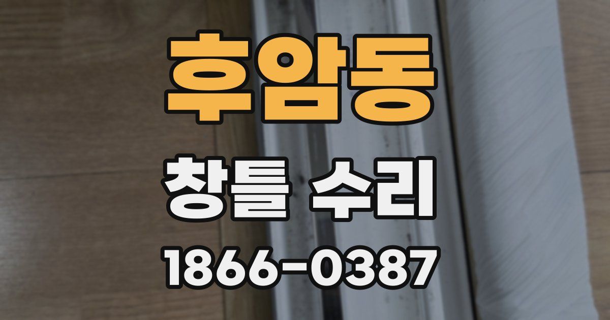 후암동 창틀 수리