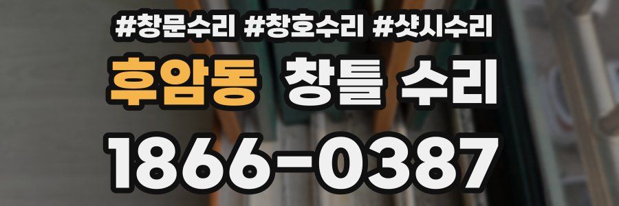 후암동 창틀 수리