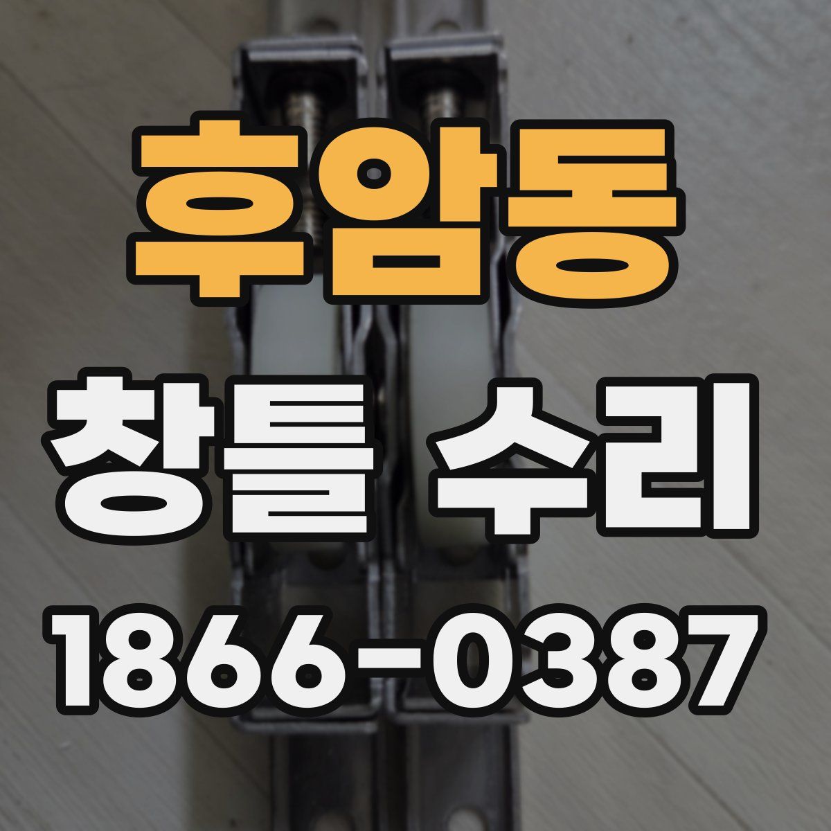 후암동 창틀 수리