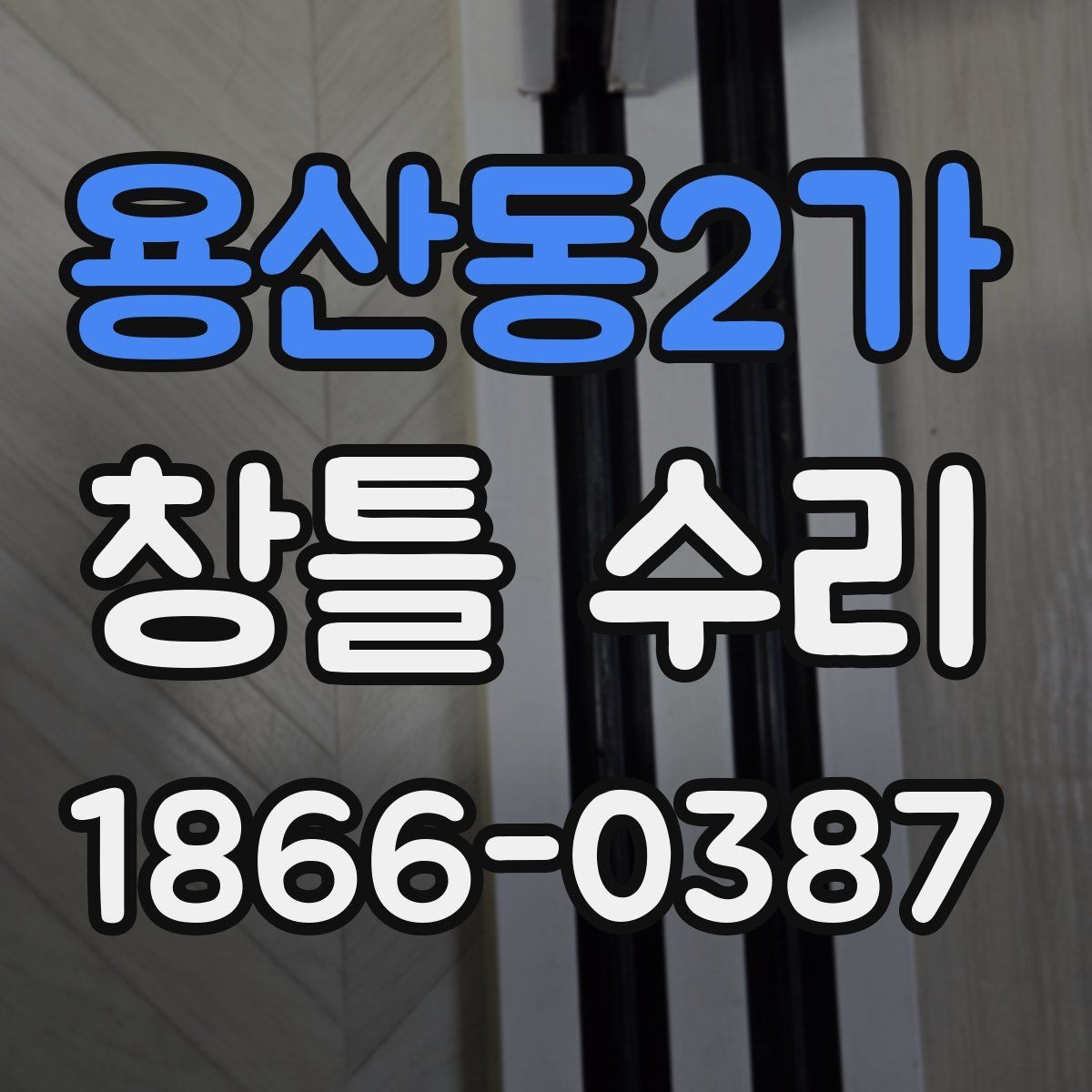 용산동2가 창틀 수리 후 창문 열림 상태 점검하기