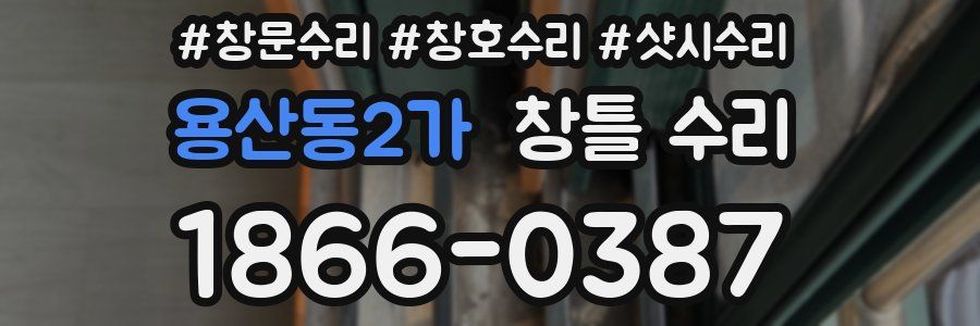 용산동2가 창틀 수리
