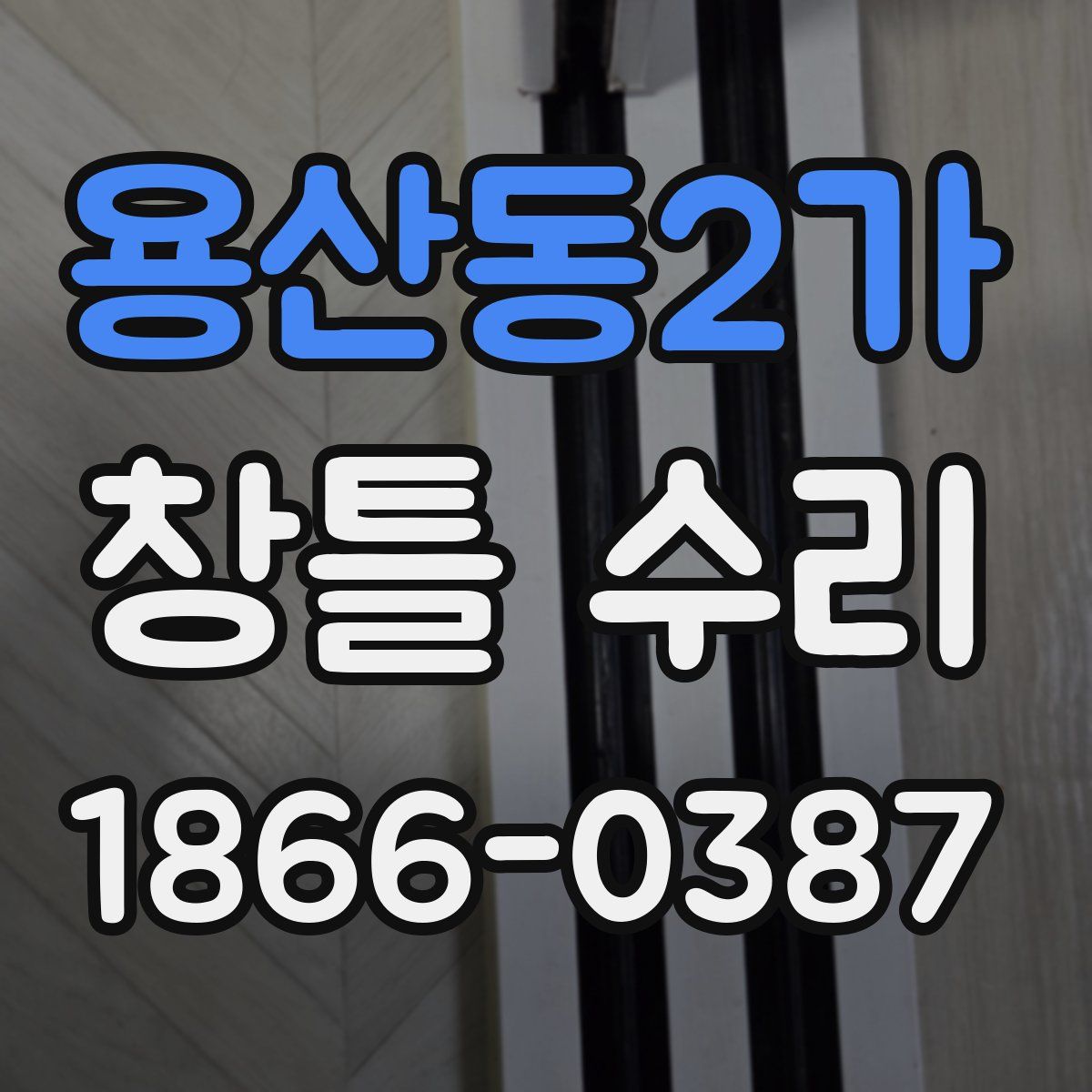 용산동2가 창틀 수리
