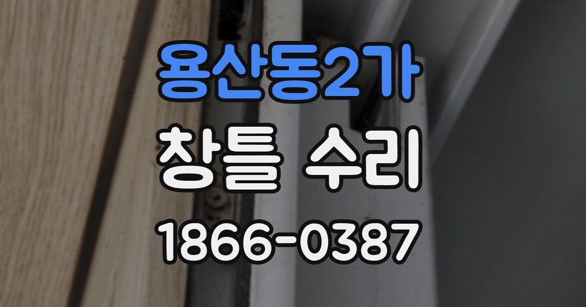 용산동2가 창틀 수리