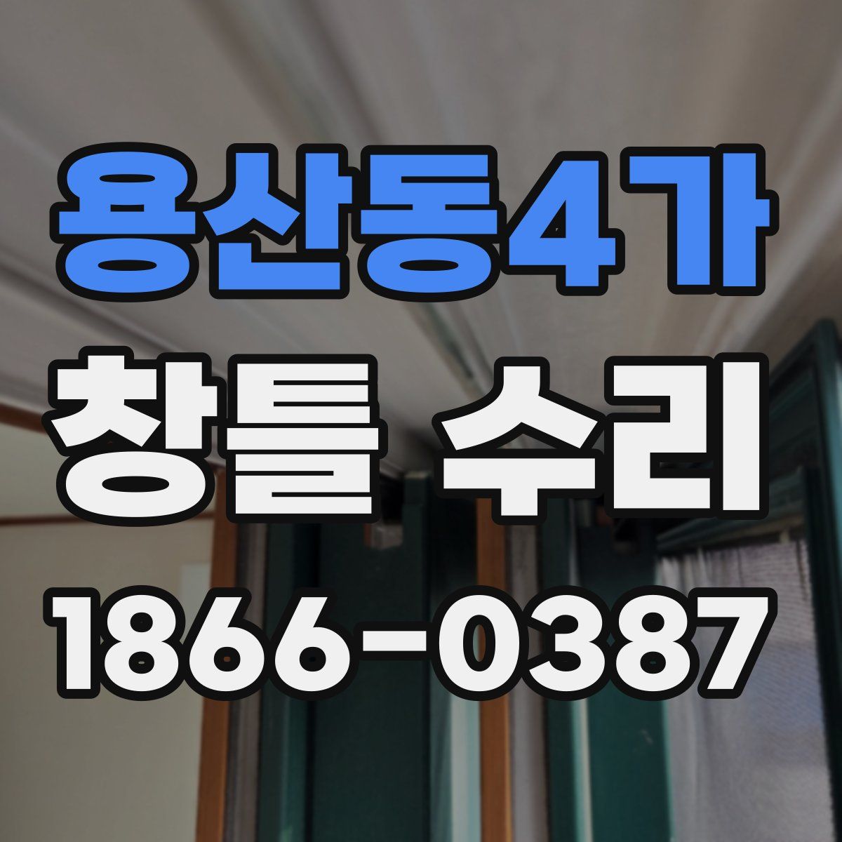 용산동4가 창틀 수리