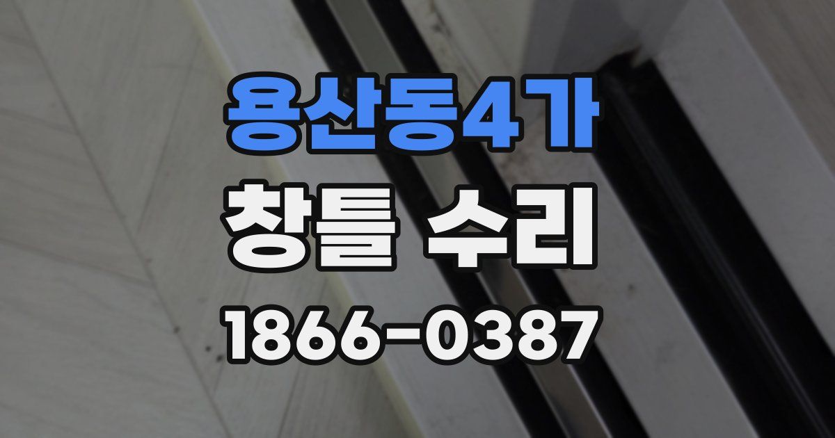 용산동4가 창틀 수리