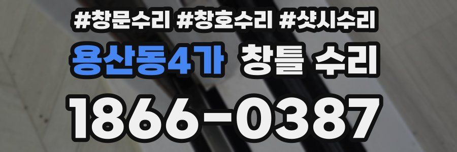 용산동4가 창틀 수리
