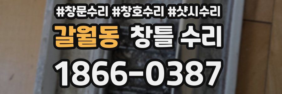 갈월동 창틀 수리