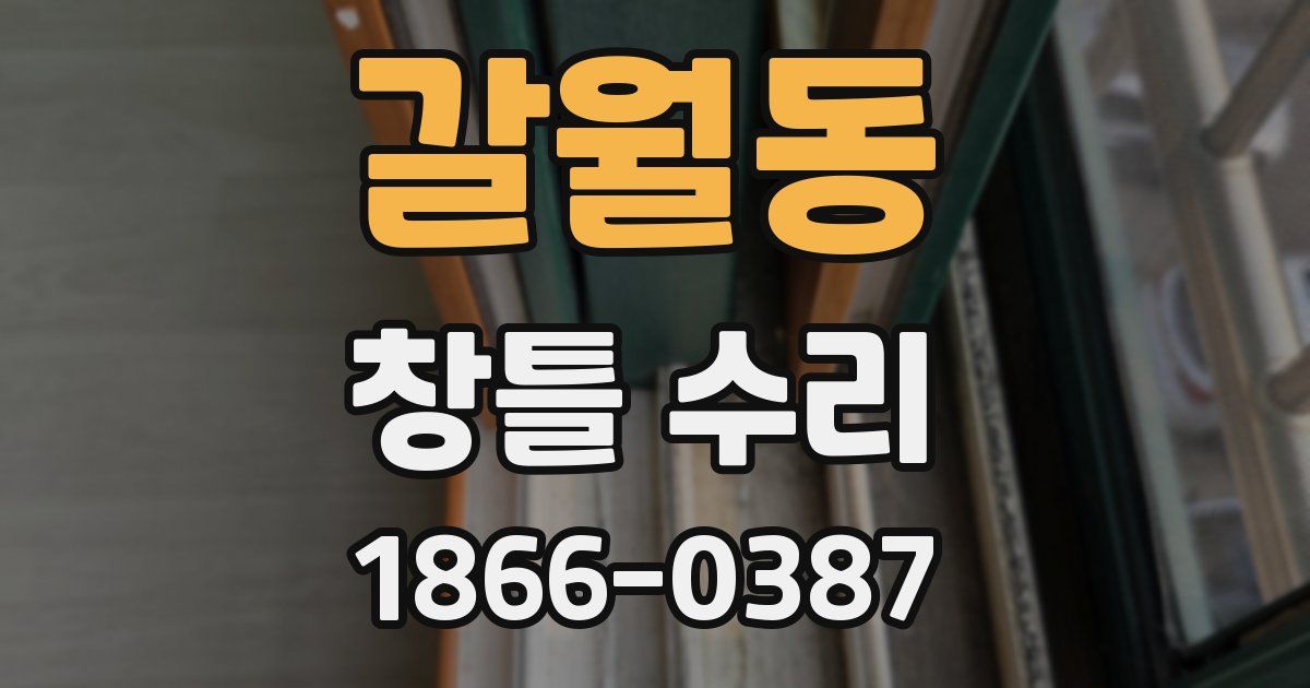 갈월동 창틀 수리