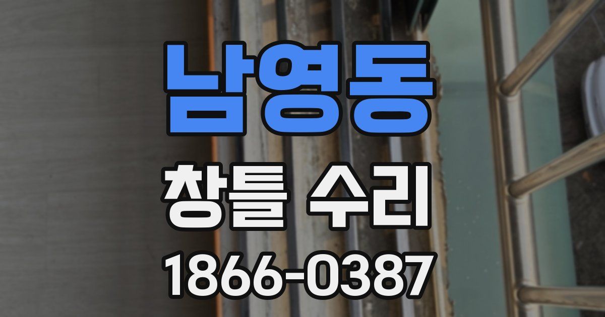 남영동 창틀 수리
