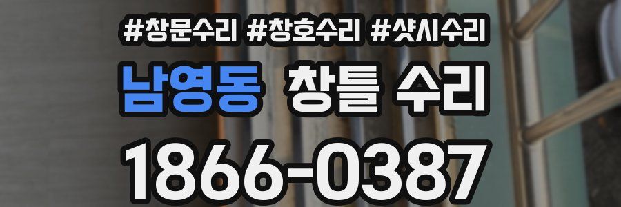 남영동 창틀 수리
