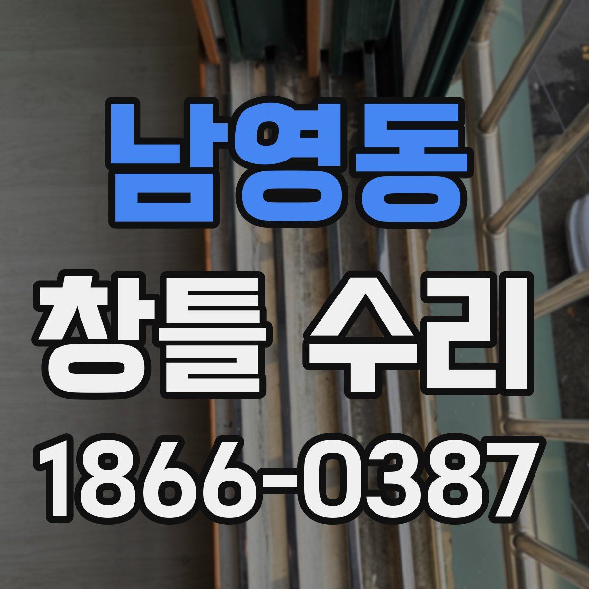 남영동 창틀 수리