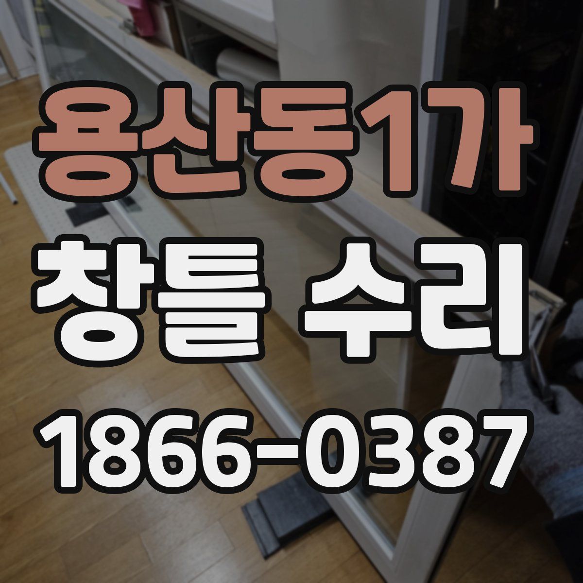 용산동1가 창틀 수리