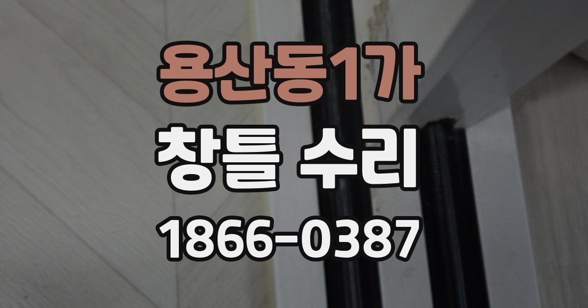 용산동1가 창틀 수리