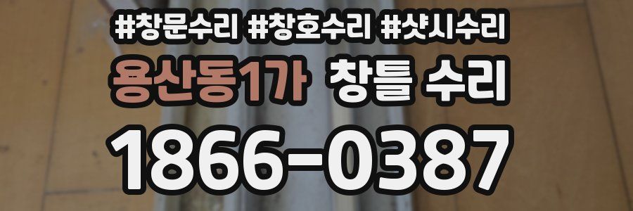 용산동1가 창틀 수리