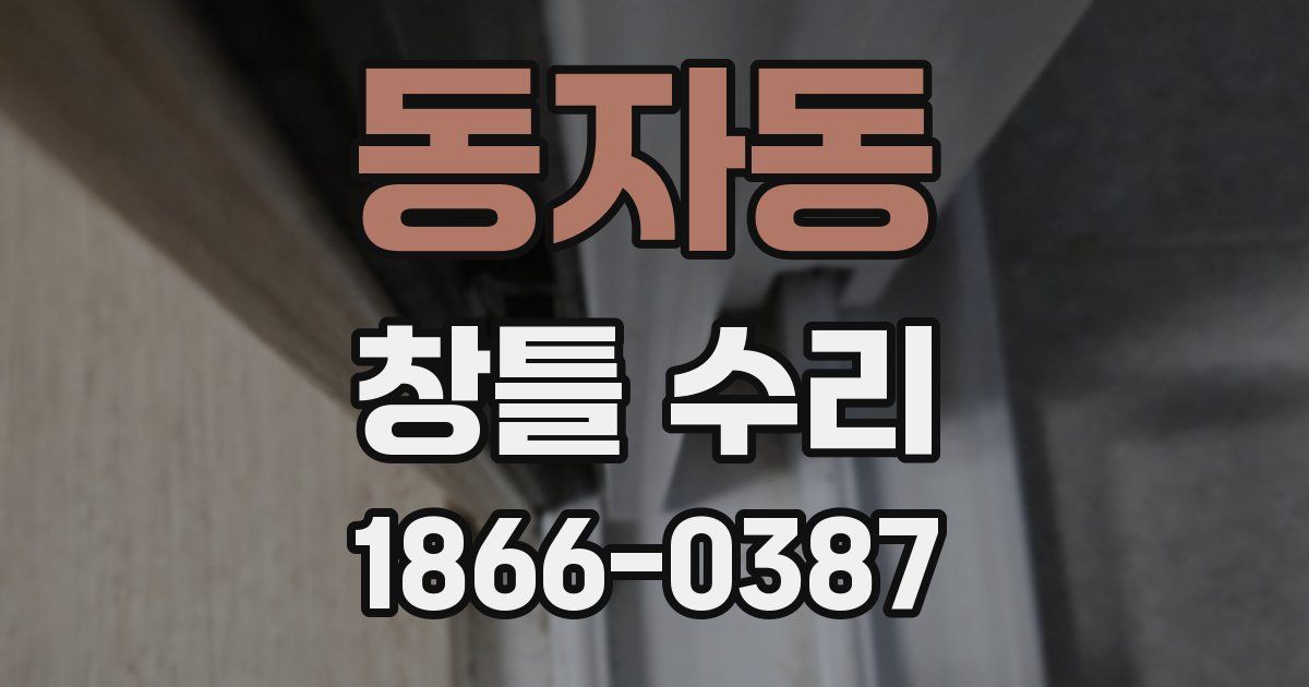 동자동 창틀 수리
