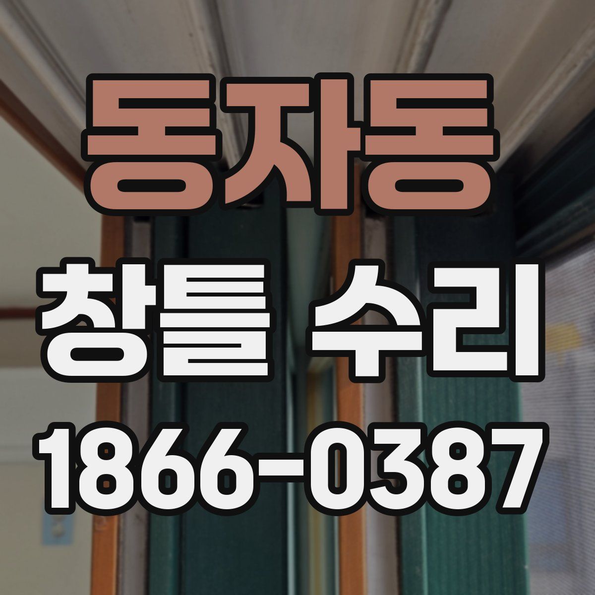동자동 창틀 수리