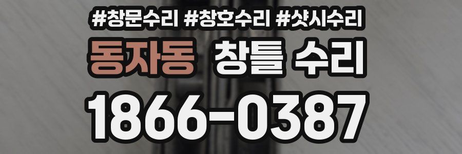 동자동 창틀 수리