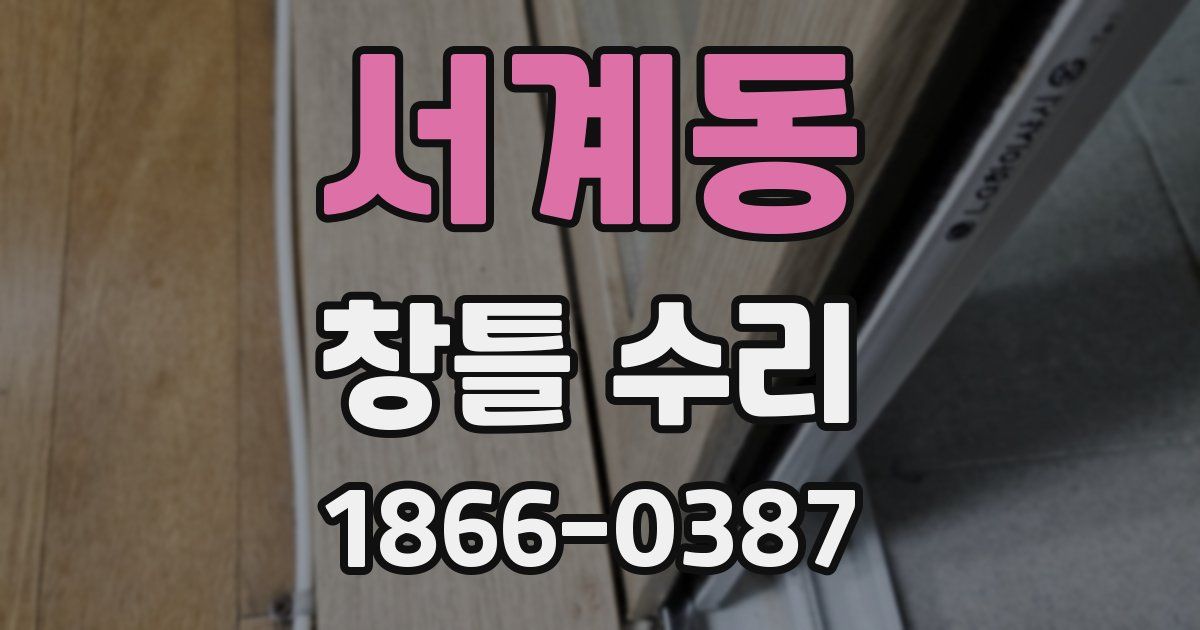 서계동 창틀 수리