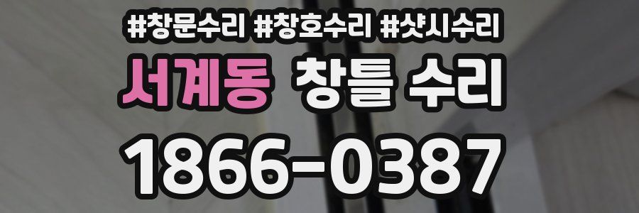 서계동 창틀 수리