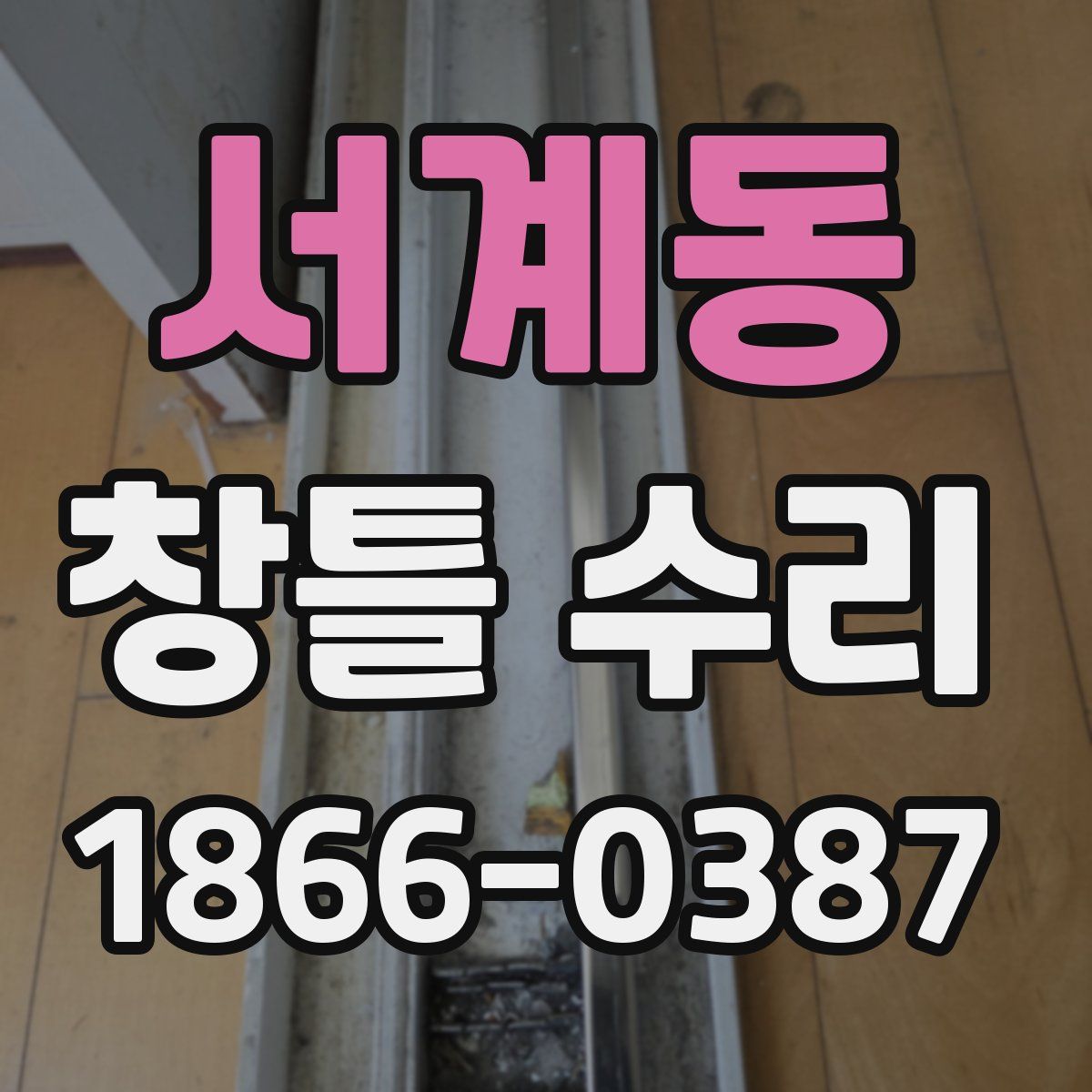 서계동 창틀 수리