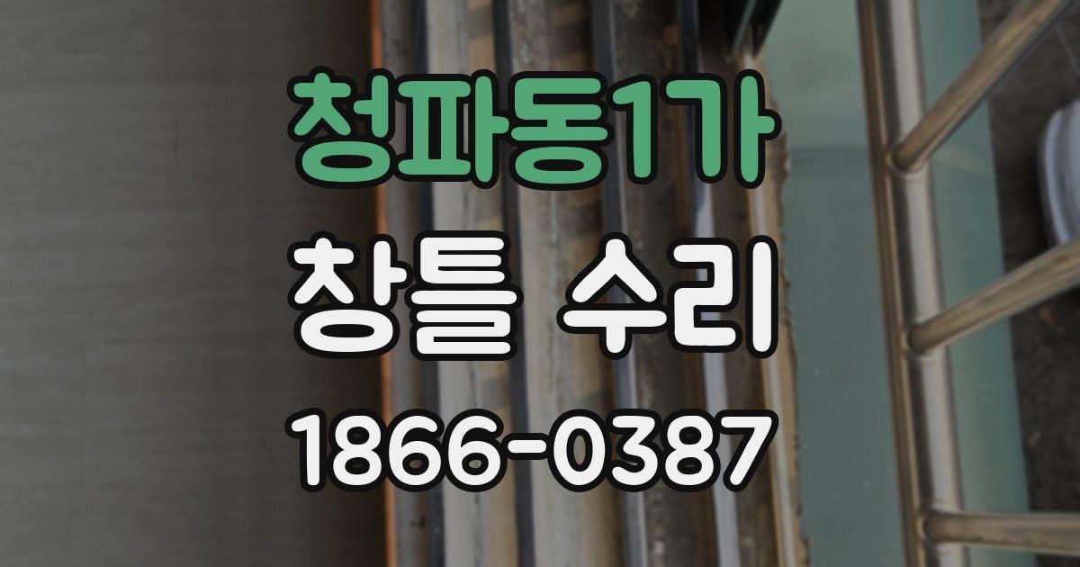 청파동1가 창틀 수리