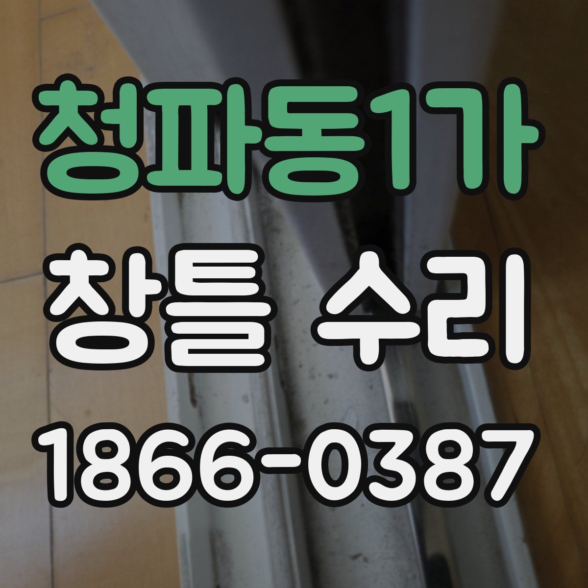 청파동1가 창틀 수리