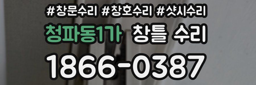 청파동1가 창틀 수리