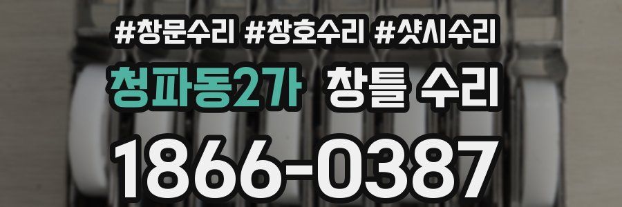 청파동2가 창틀 수리