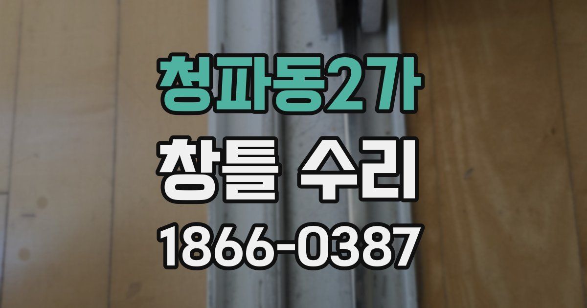 청파동2가 창틀 수리